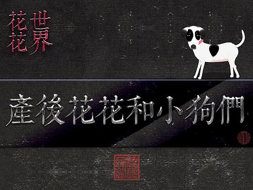 《花花世界》06產後花花和小狗們