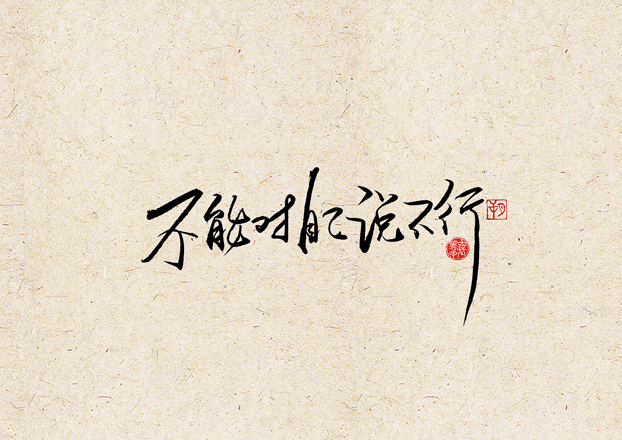手写字 · 《安家》（图ZMjEzMTkyNzg4） - 字体/字形 - 站酷设计师字言其说原创素材 - 站酷ZCOOL