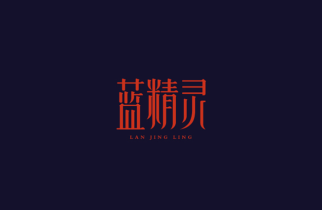 字体设计