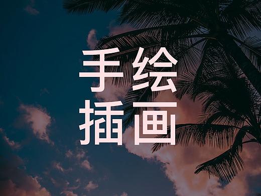 手绘作品