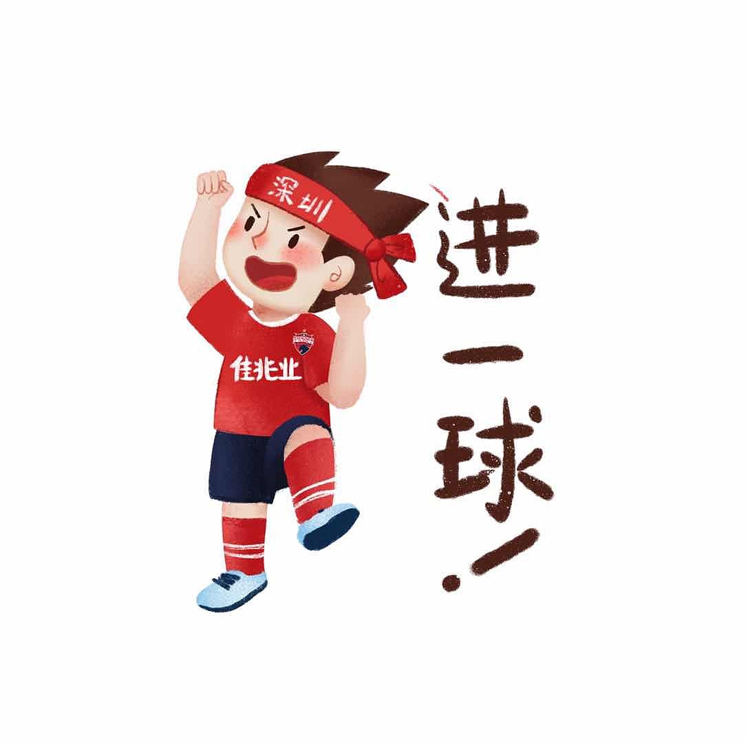 佳兆业深圳球迷表情包