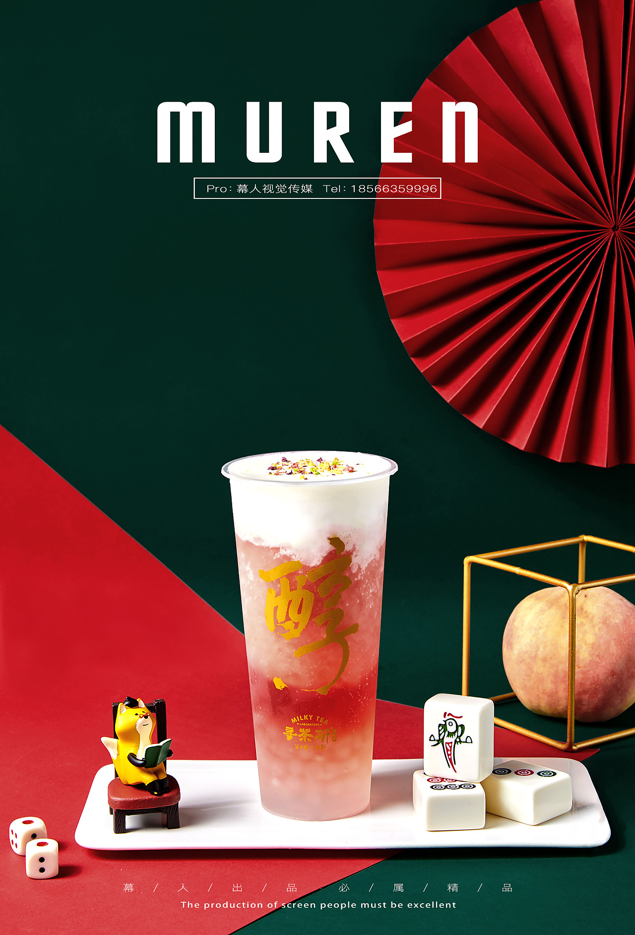 饮品奶茶摄影 | 国潮风  | 寻茶研&幕人传媒 