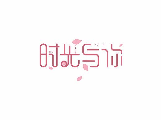 时光与你字体设计（个人主页-ZMjcwMTg1MzI=） - 字体/字形 - 站酷设计师熊君君原创素材 - 站酷ZCOOL