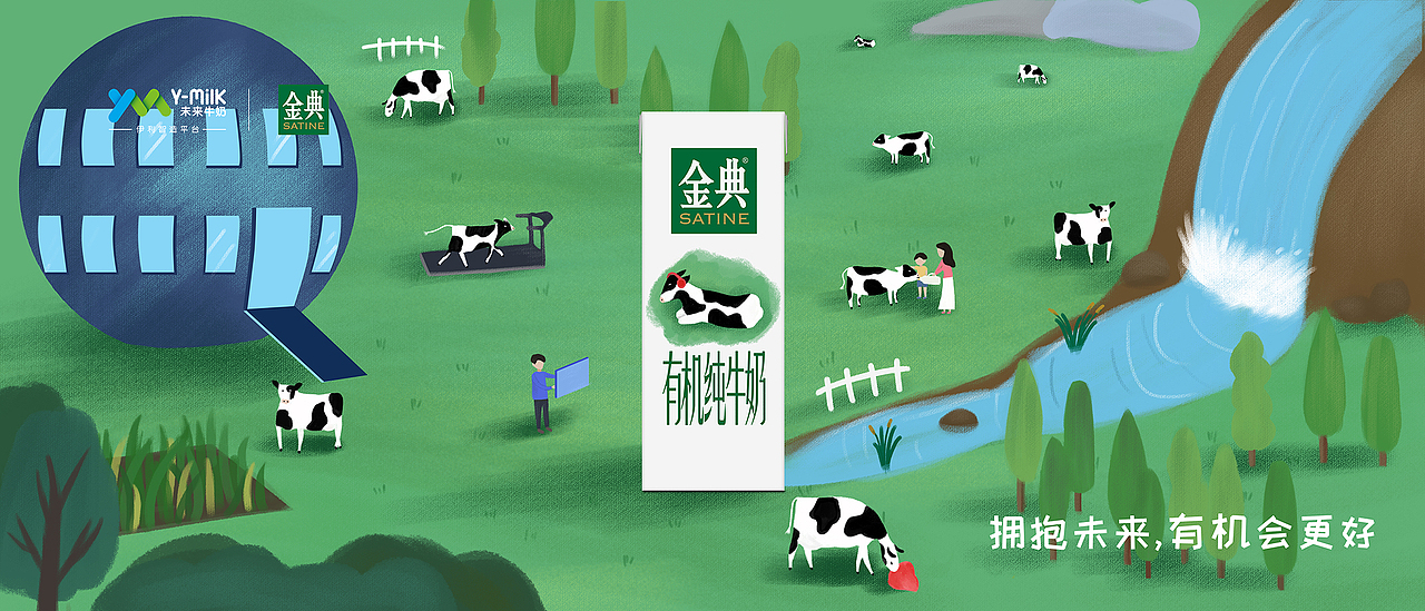 拥抱未来,有机会更好 ——伊利金典