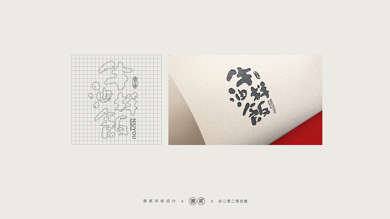 字体/LOGO部分精选 | 2020（图ZMjEzNjIyODYw） - 字体/字形 - 站酷设计师源贰原创素材 - 站酷ZCOOL