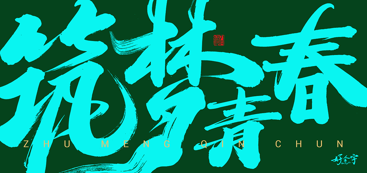 日常字/手写字体设计/书法