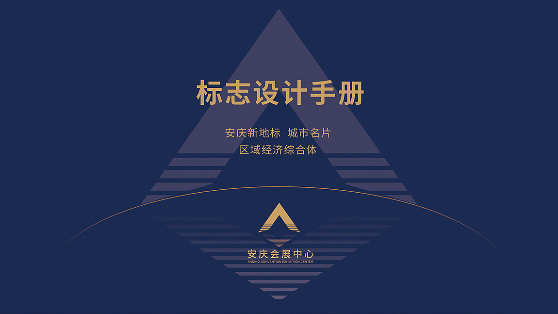 安庆会展中心-标志设计-VIS系统（图ZMjc2ODE1ODk2） - Logo - 站酷设计师behold必厚设计原创素材 - 站酷ZCOOL