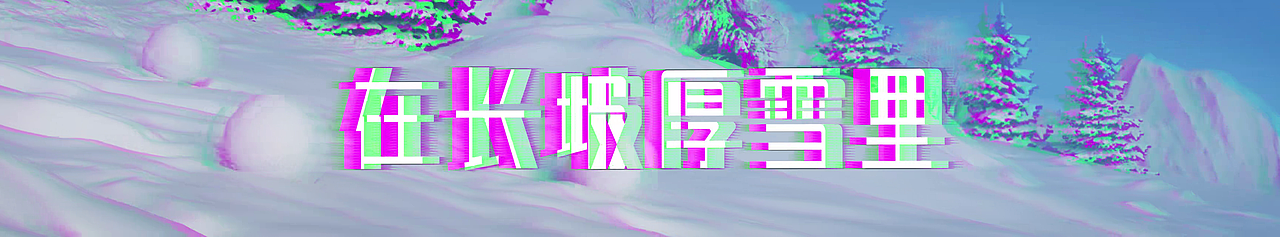 化妆品年会开场视频（图ZMzQwOTc2NzAw） - 动画/影视 - 站酷设计师爱吃橙子的麦兜菌原创素材 - 站酷ZCOOL