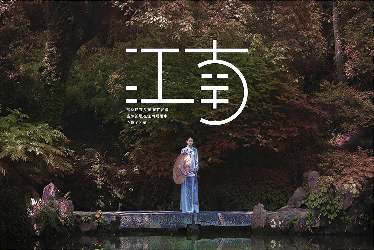 字体练习我为歌狂之《江南》（图ZMzAzNTI5MTY=） - 字体/字形 - 站酷设计师zym173714034原创素材 - 站酷ZCOOL