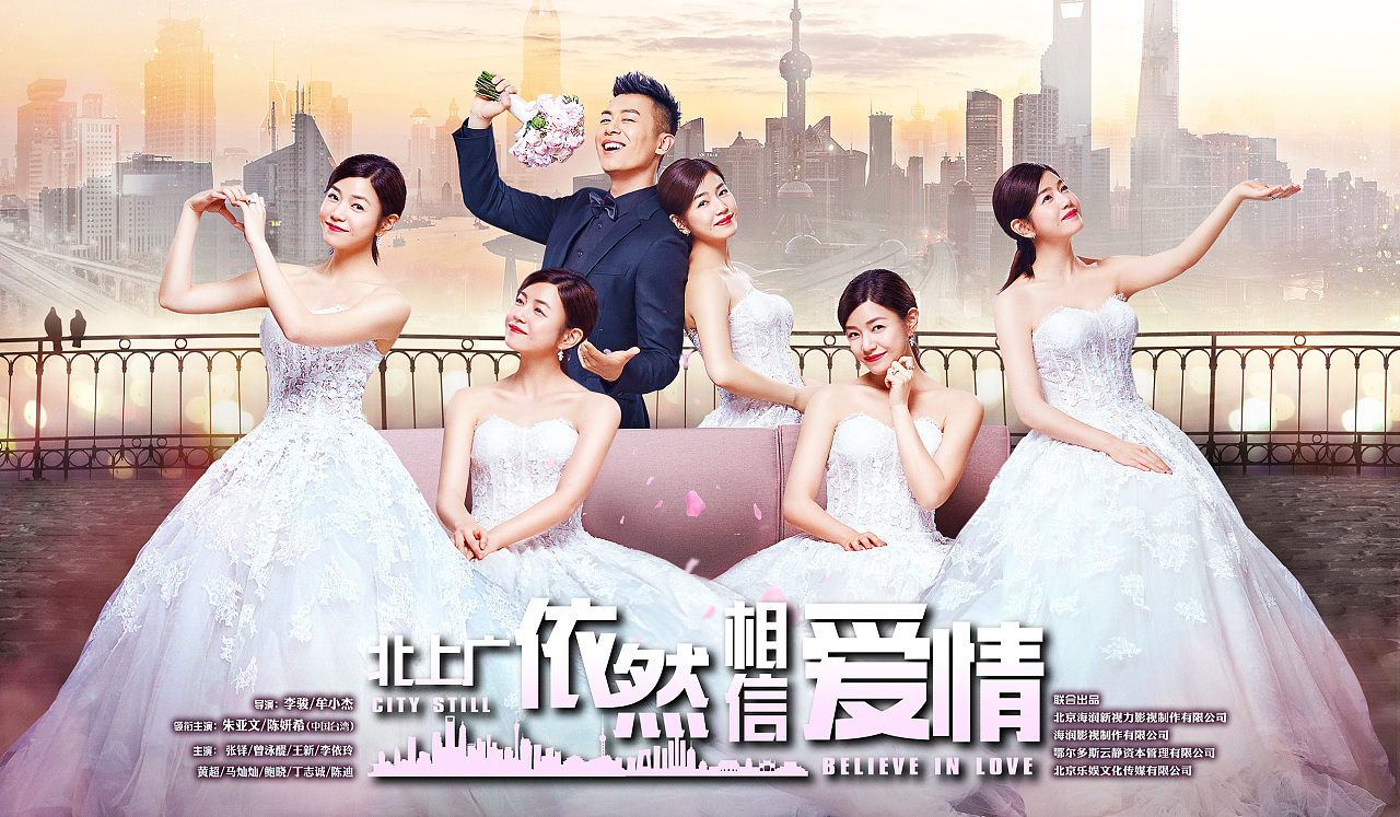 电视剧北上广依然相信爱情海报设计