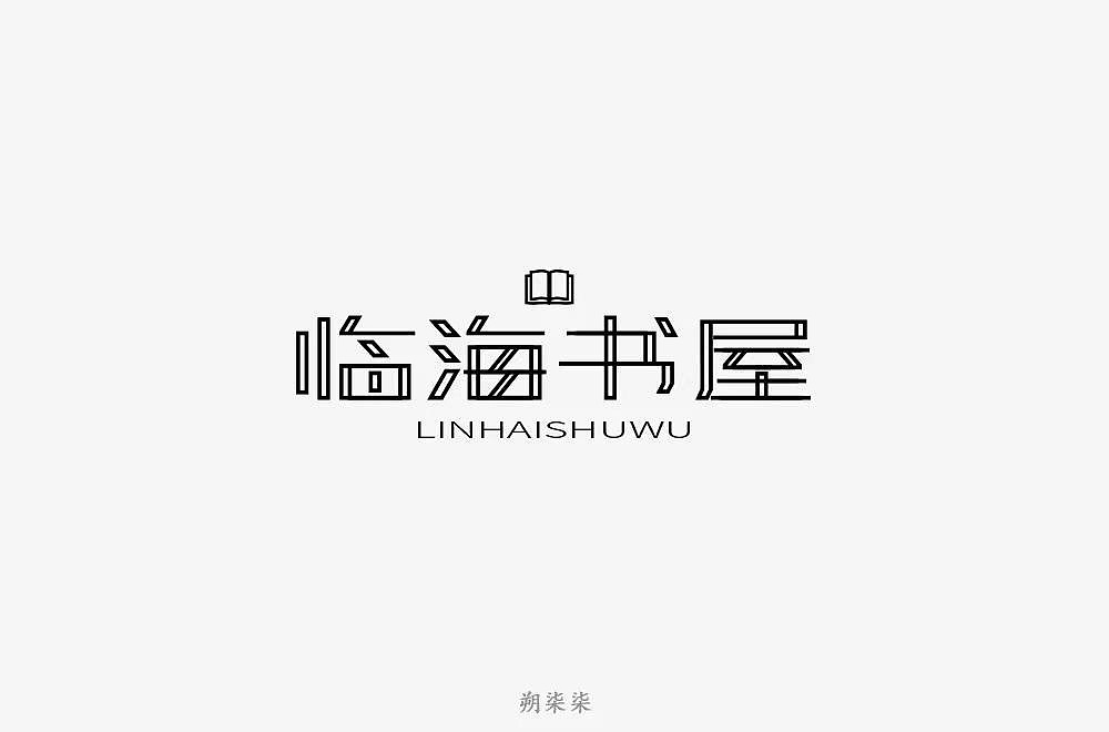 字体帮第1196篇（图ZMTU5NTMwMjY0） - 字体/字形 - 站酷设计师字体帮原创素材 - 站酷ZCOOL