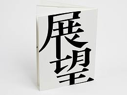 【書(shū)籍設(shè)計(jì)】 展望