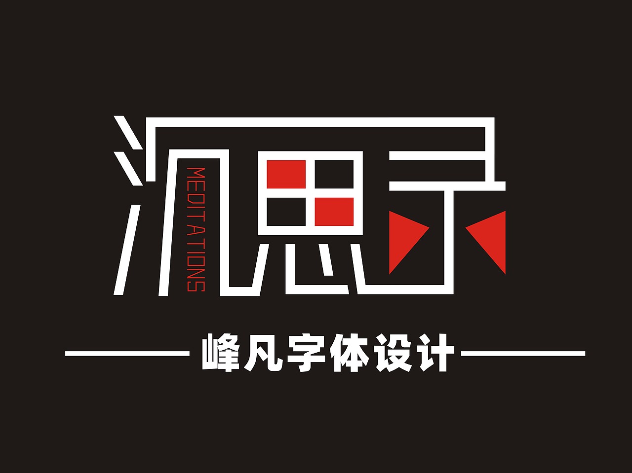 沉思录 字体设计（图ZMzE5MzcyNDEy） - 字体/字形 - 站酷设计师Z979805144原创素材 - 站酷ZCOOL