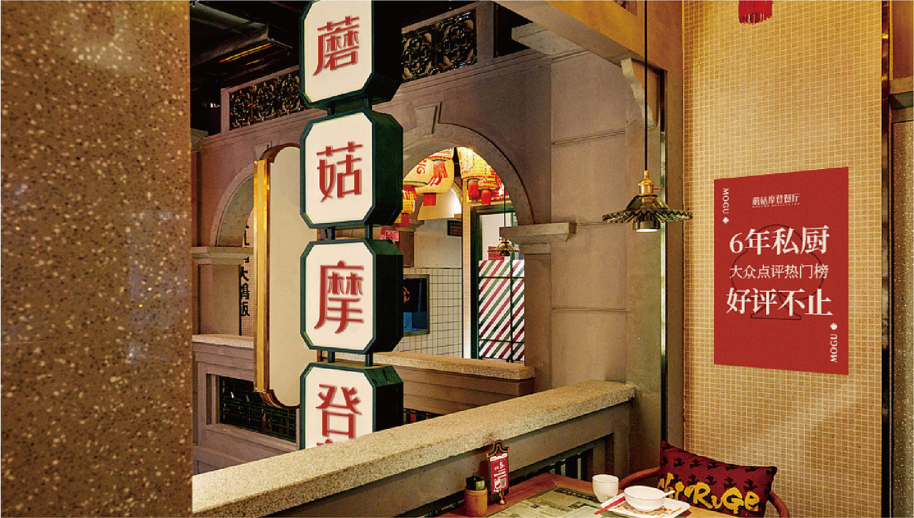 #Design# × 蘑菇摩登餐厅（蘑菇饭店）（图ZMzE5NDcyNTgw） - 品牌 - 站酷设计师KK杨原创素材 - 站酷ZCOOL