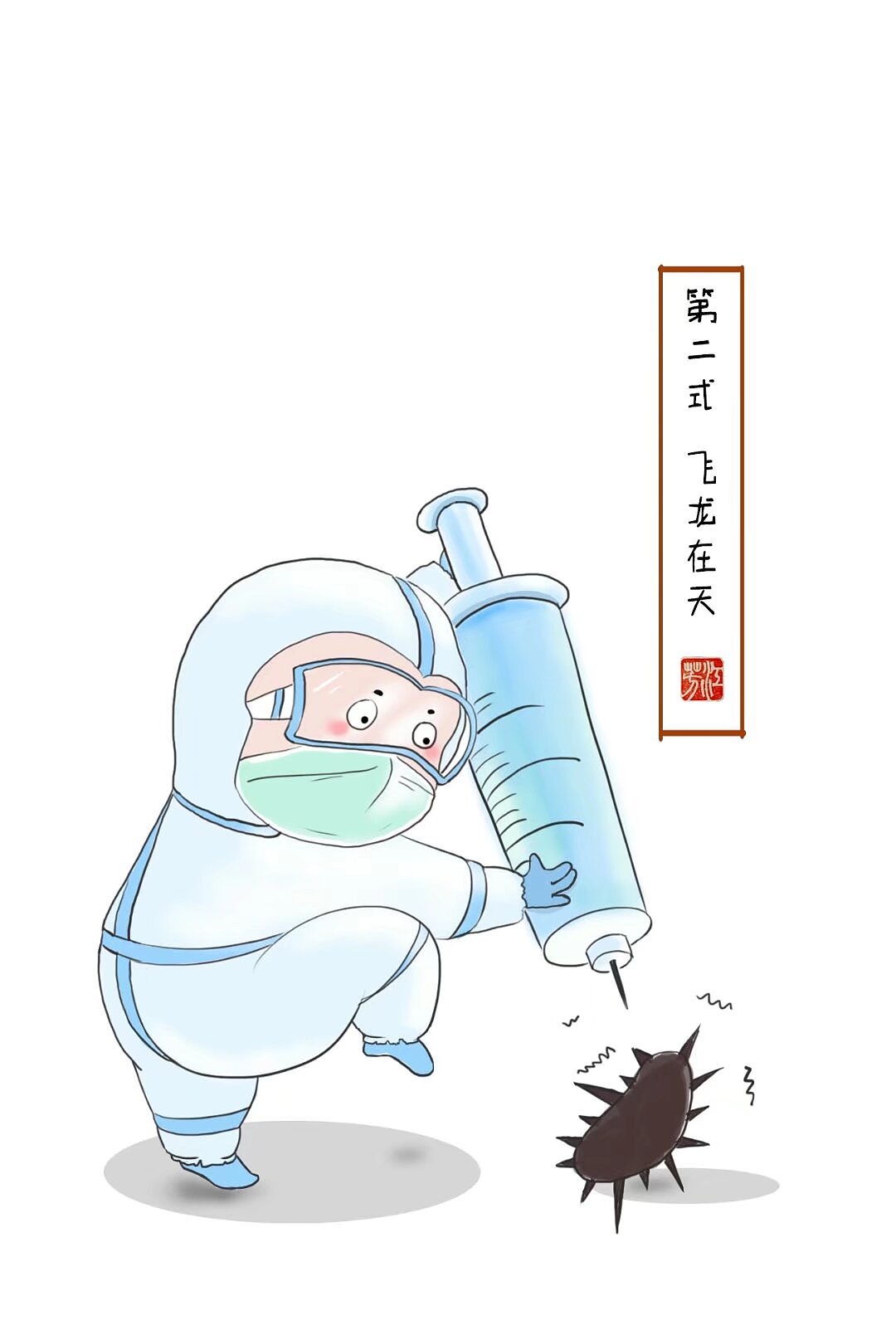 “功夫大白”抗疫图