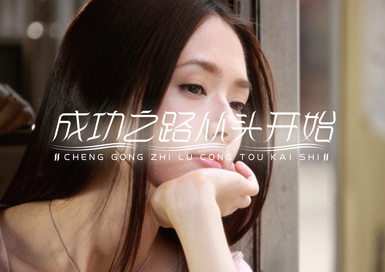 《不同行业著名品牌广告语设计》（图ZMTc4MDI3NDg=） - 字体/字形 - 站酷设计师创意仔仔原创素材 - 站酷ZCOOL