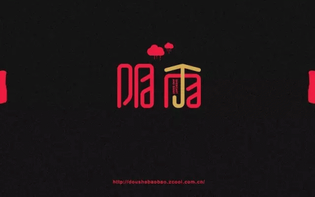 字体帮20160820期上榜作品