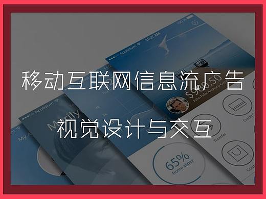 移动端信息流广告视觉设计