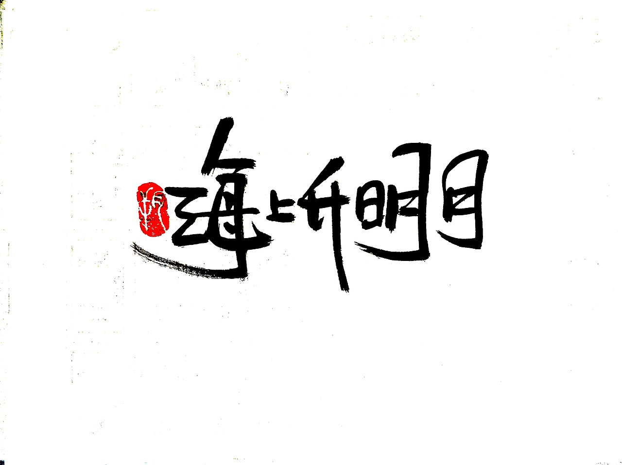 手写字 · 《中秋月》（图ZMTc2NDgyNzIw） - 字体/字形 - 站酷设计师字言其说原创素材 - 站酷ZCOOL