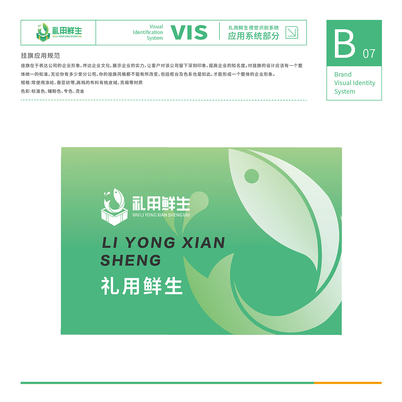 「礼用鲜生」生鲜连锁店品牌VI视觉识别系统