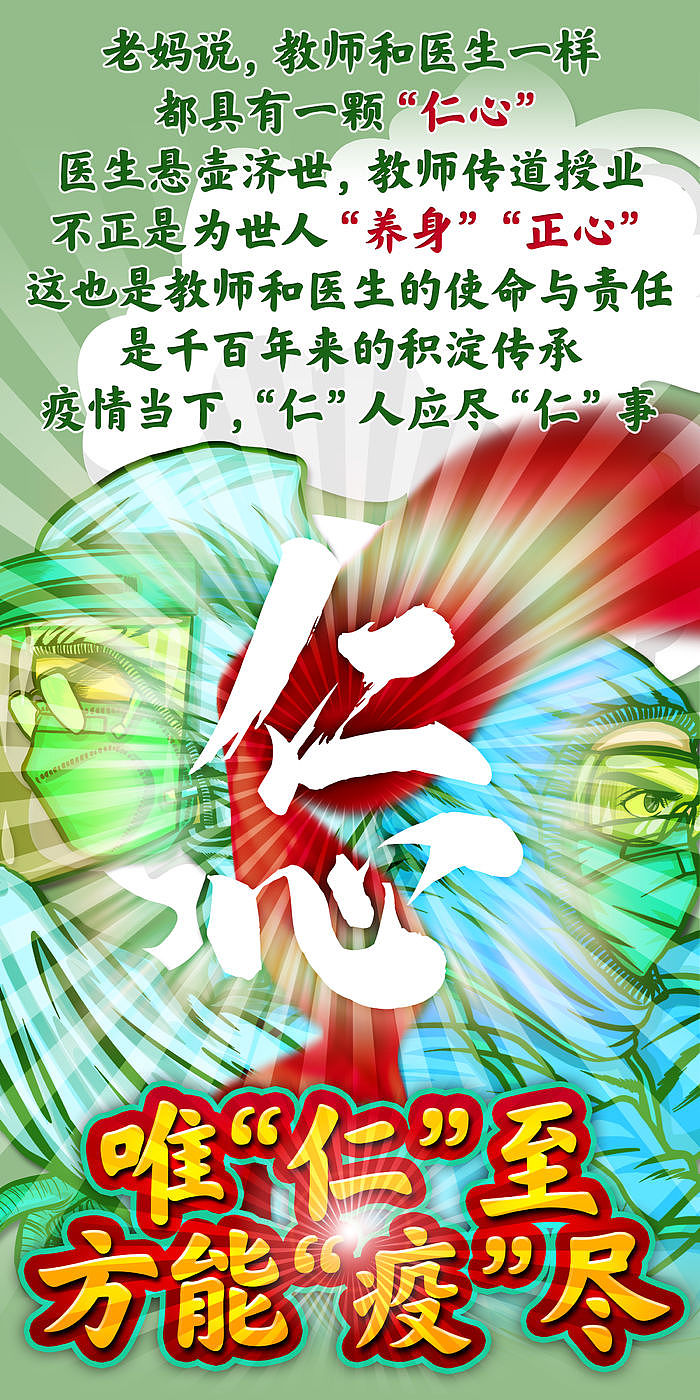仁师志士,“疫”不容辞(第一&第二部)