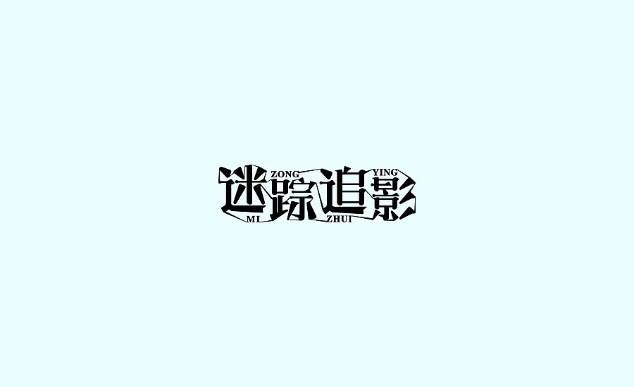 字体练习第五波（图ZOTE4MDM5MzY=） - 字体/字形 - 站酷设计师丢三落四YL原创素材 - 站酷ZCOOL