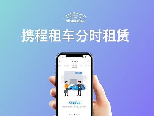 携程租车分时租赁