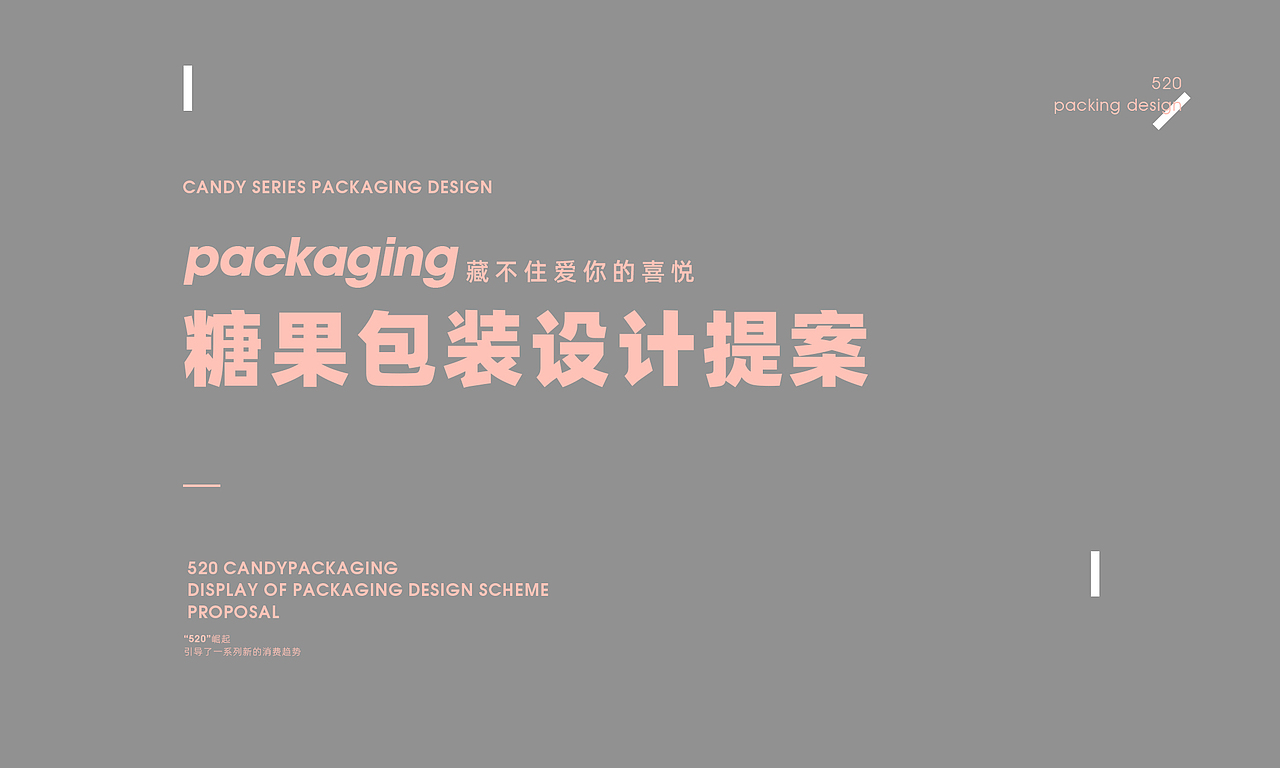 520=糖果品牌包装设计