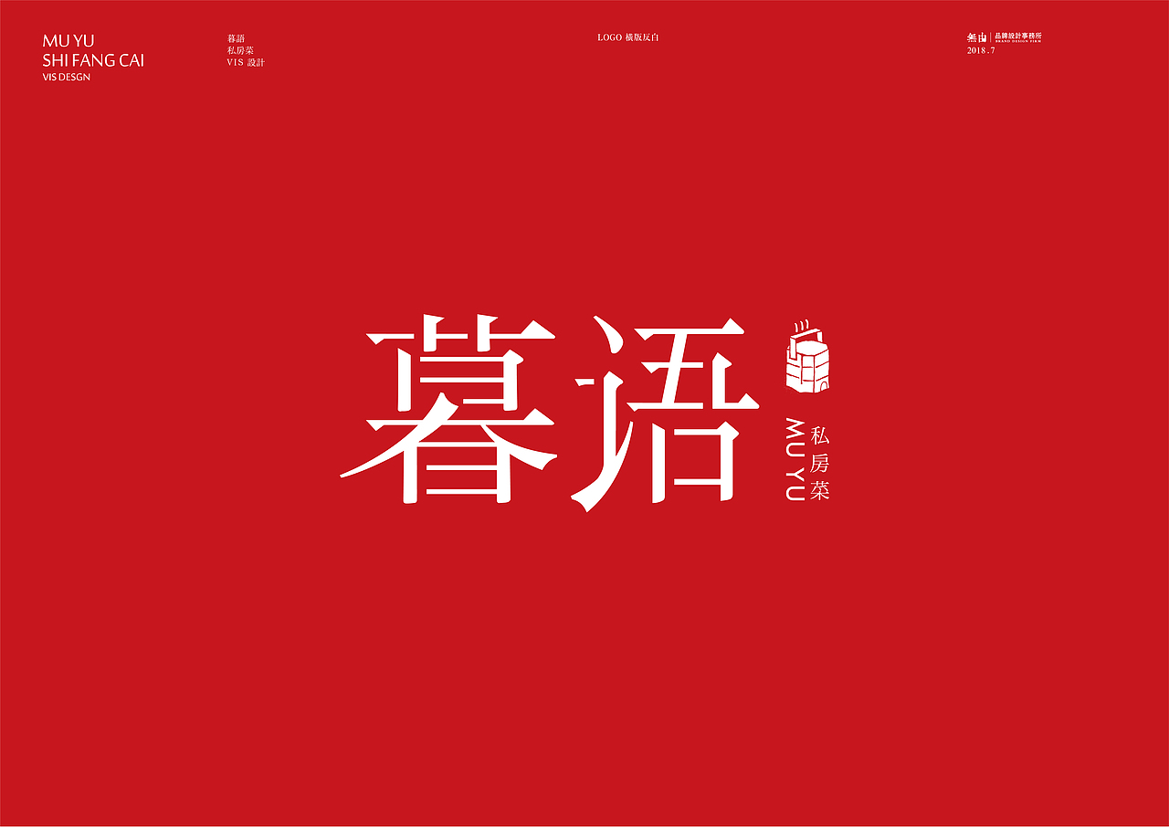 暮语私房菜VI设计（图ZMTI1ODA1NDg4） - 品牌 - 站酷设计师A一木原创素材 - 站酷ZCOOL