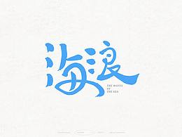 字体