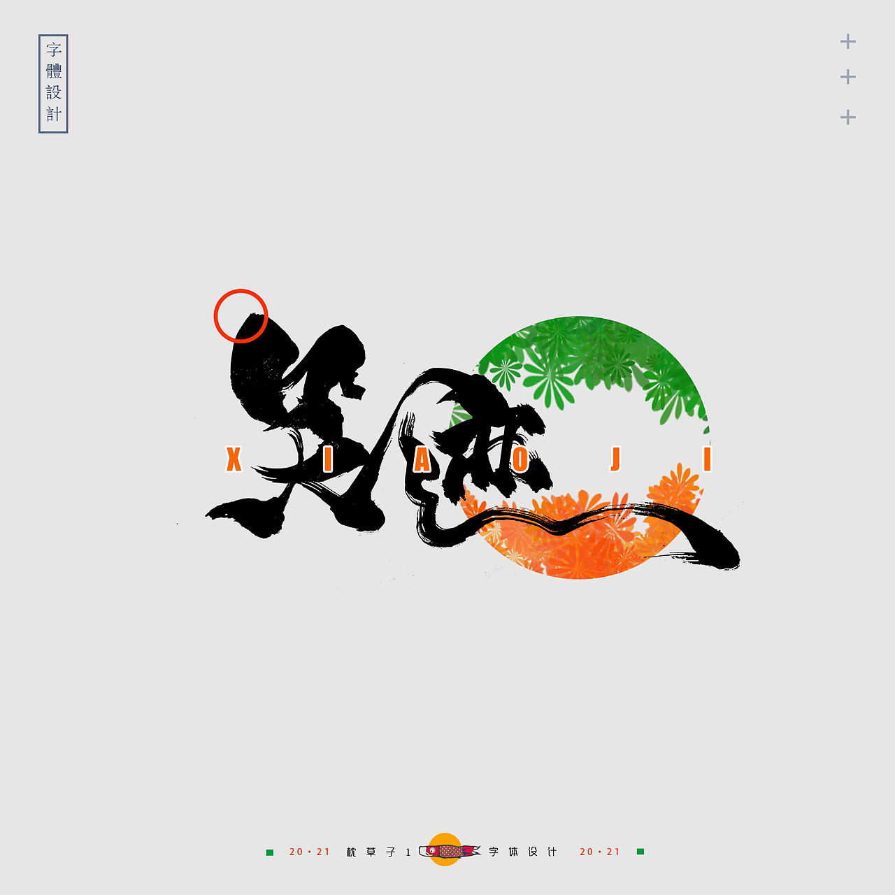 字体设计——笑迹（图ZMjYxMzQ4MTQ4） - 字体/字形 - 站酷设计师枕草子1原创素材 - 站酷ZCOOL