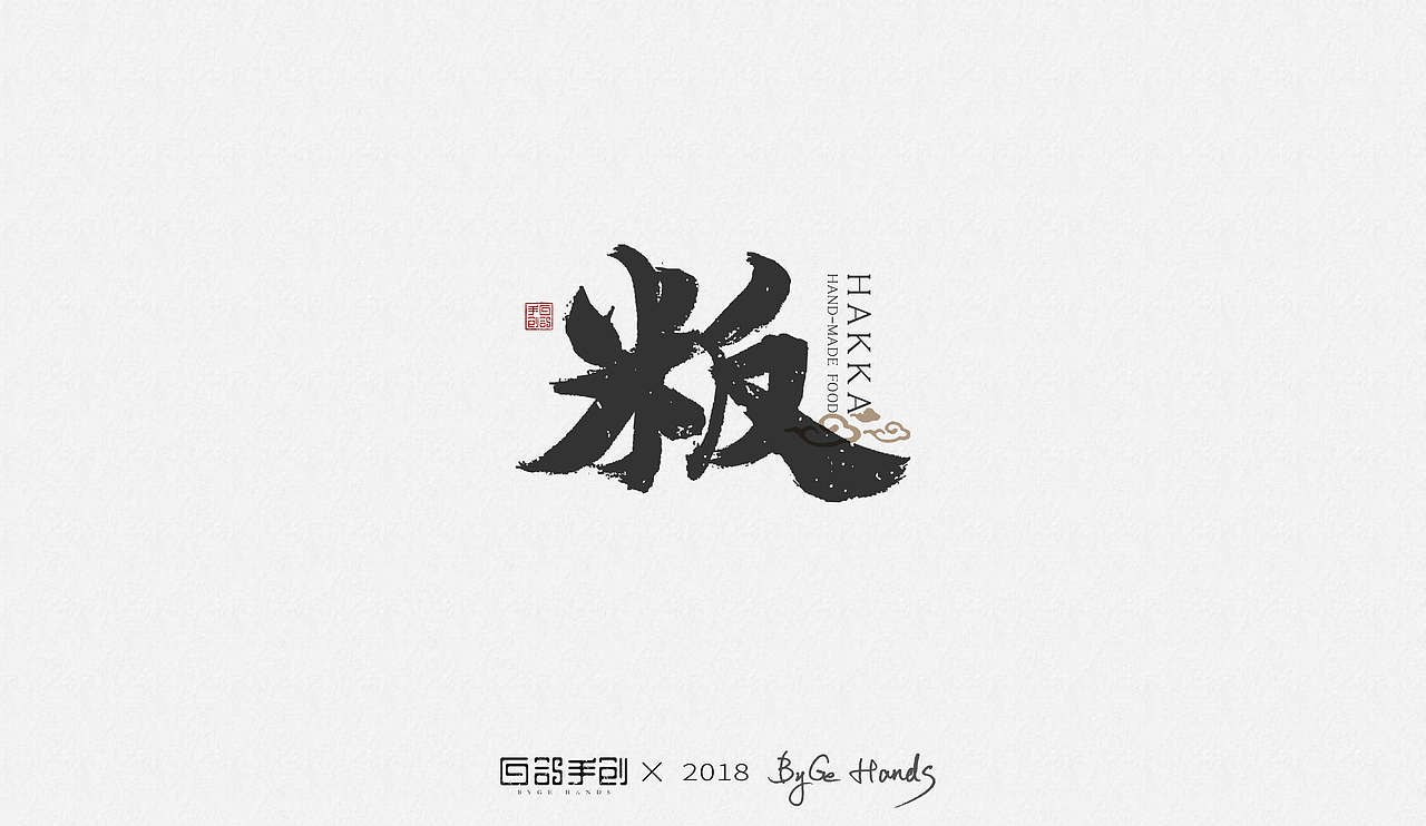 白鸽手创丨“客家老手工——手工牛肉丸”项目应用字体（图ZMTIyNTQzNTQ0） - 字体/字形 - 站酷设计师白鸽Bygoo原创素材 - 站酷ZCOOL