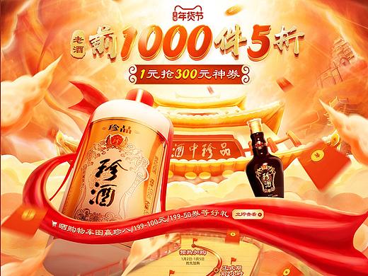 “冲破云霄” 珍酒旗舰店年货节首页设计