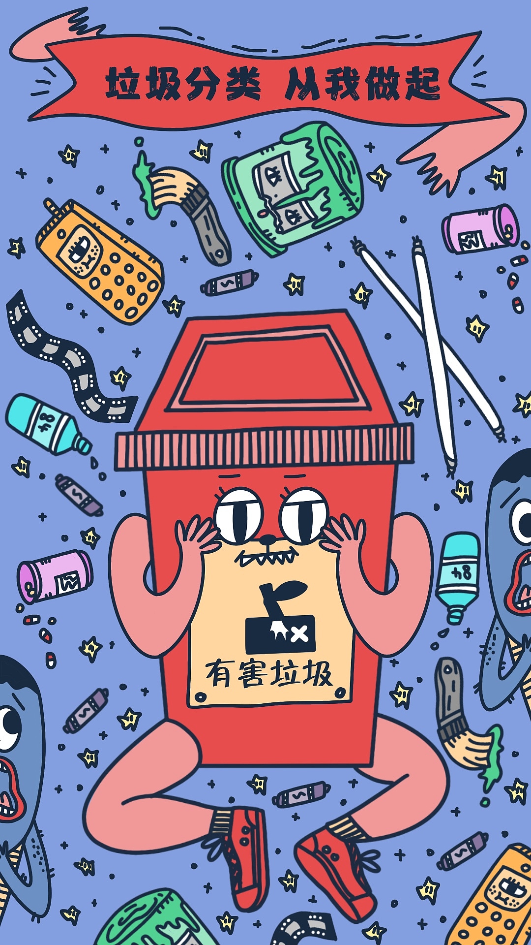 垃圾分类,从我做起
