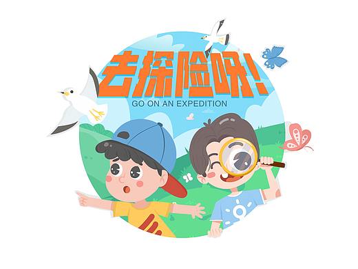去探险呀