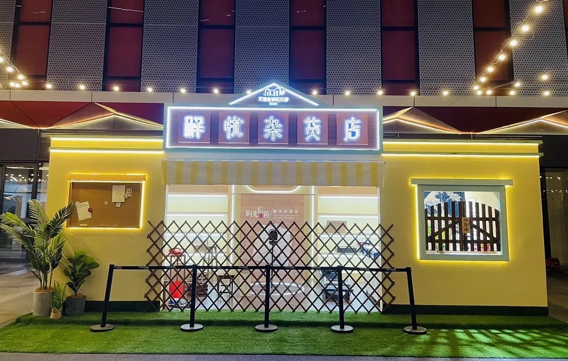 2020天猫解忧杂货店快闪店（图ZMjMyMjA4NjYw） - 展陈设计 - 站酷设计师康南connan原创素材 - 站酷ZCOOL