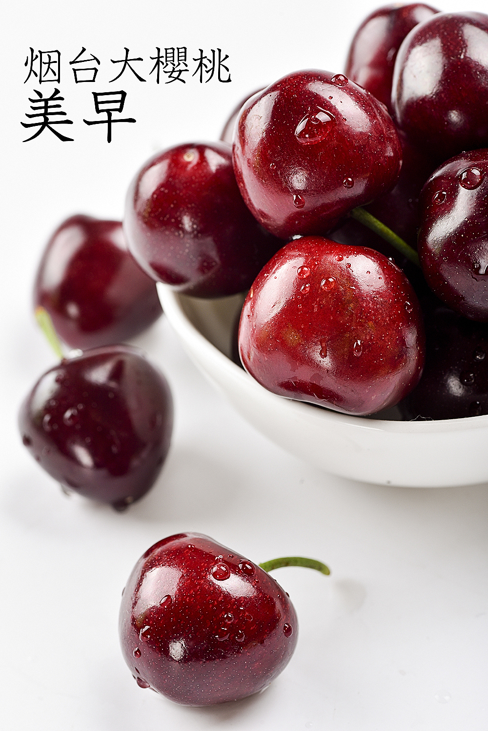 电商樱桃拍摄（图ZNzczNjA2NDA=） - 产品摄影 - 站酷设计师摄影师董名扬原创素材 - 站酷ZCOOL