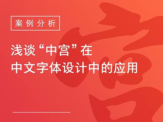 【案例分析】浅谈“中宫”在中文字体设计中的应用