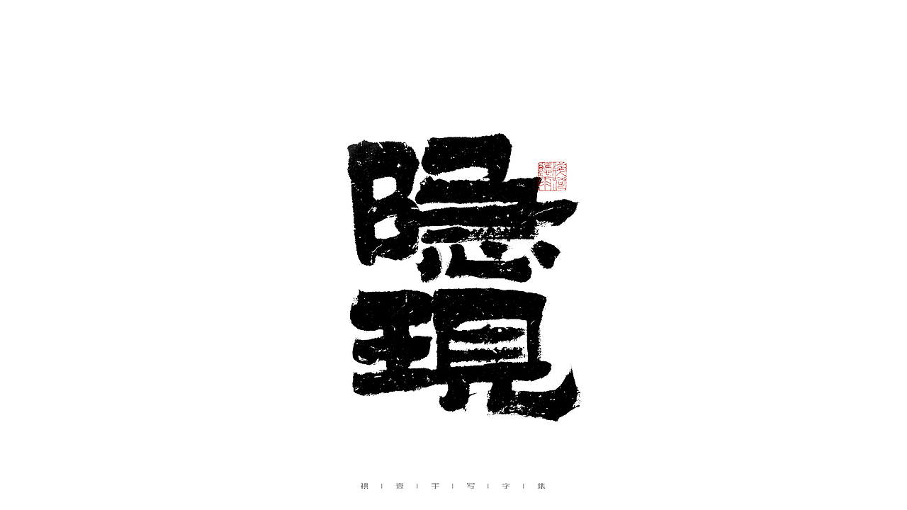 自言字语 —— 一组手写毛笔字