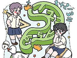 快乐学习—数学