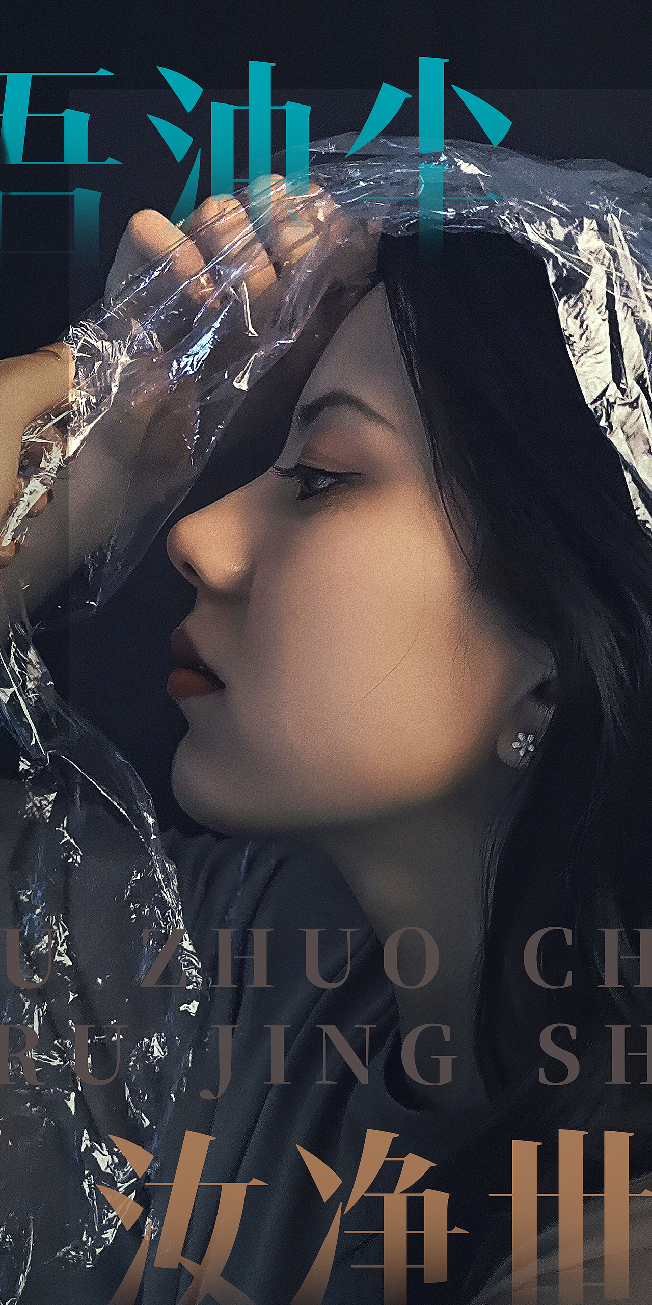 花有时,情無意-吾浊尘,汝净世 创意海报