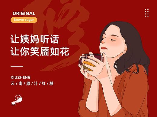 笑靥如花 ｜ 修正红糖 ｜ 视觉分享首页主图详情设计
