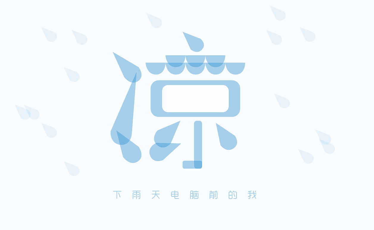 下雨天（图ZNjk0NzIwODA=） - 字体/字形 - 站酷设计师1271731398原创素材 - 站酷ZCOOL