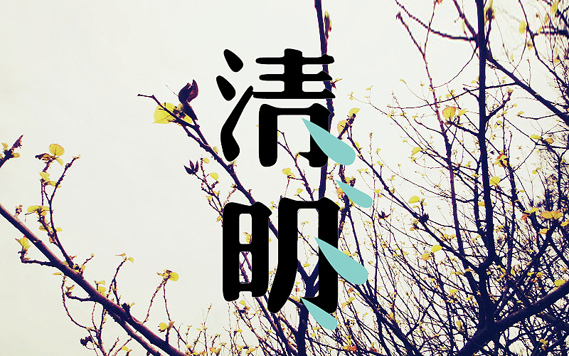 清明（图ZNDU3NzQyMzY=） - 字体/字形 - 站酷设计师黑岛岛主原创素材 - 站酷ZCOOL