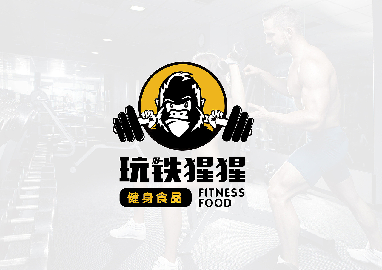 “玩铁猩猩”健身食品logo设计