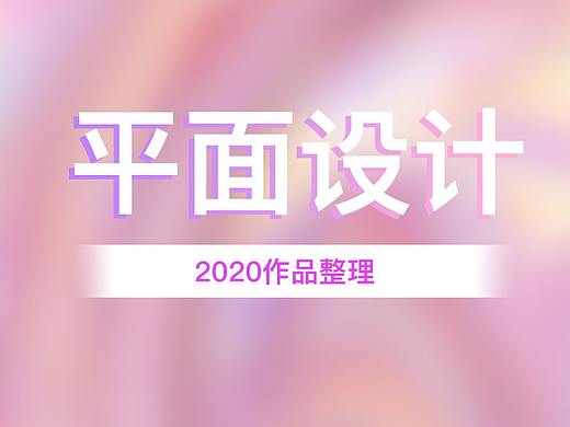平面作品總結(jié)（個(gè)人主頁(yè)-ZNTA1MDI0ODg=） - 海報(bào) - 站酷設(shè)計(jì)師橘子香蕉在哪里原創(chuàng)素材 - 站酷ZCOOL