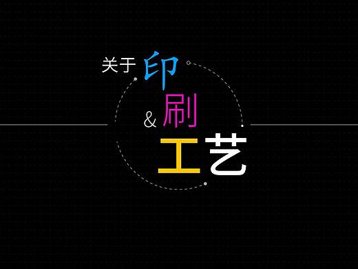 印刷&工艺