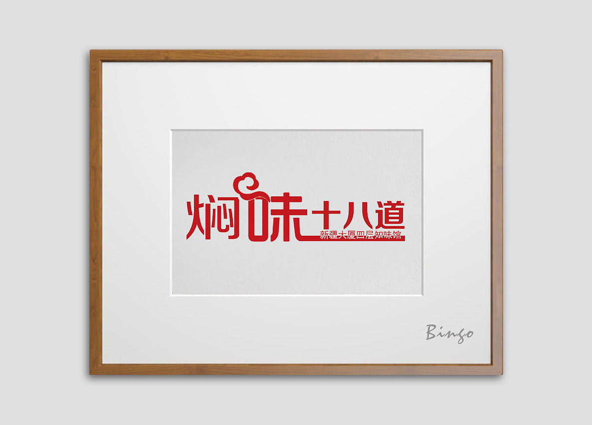 字体设计(图ZMzk5ODc5NDg=) - 字体/字形 - 站酷设计师九浔首创原创素材 - 站酷ZCOOL