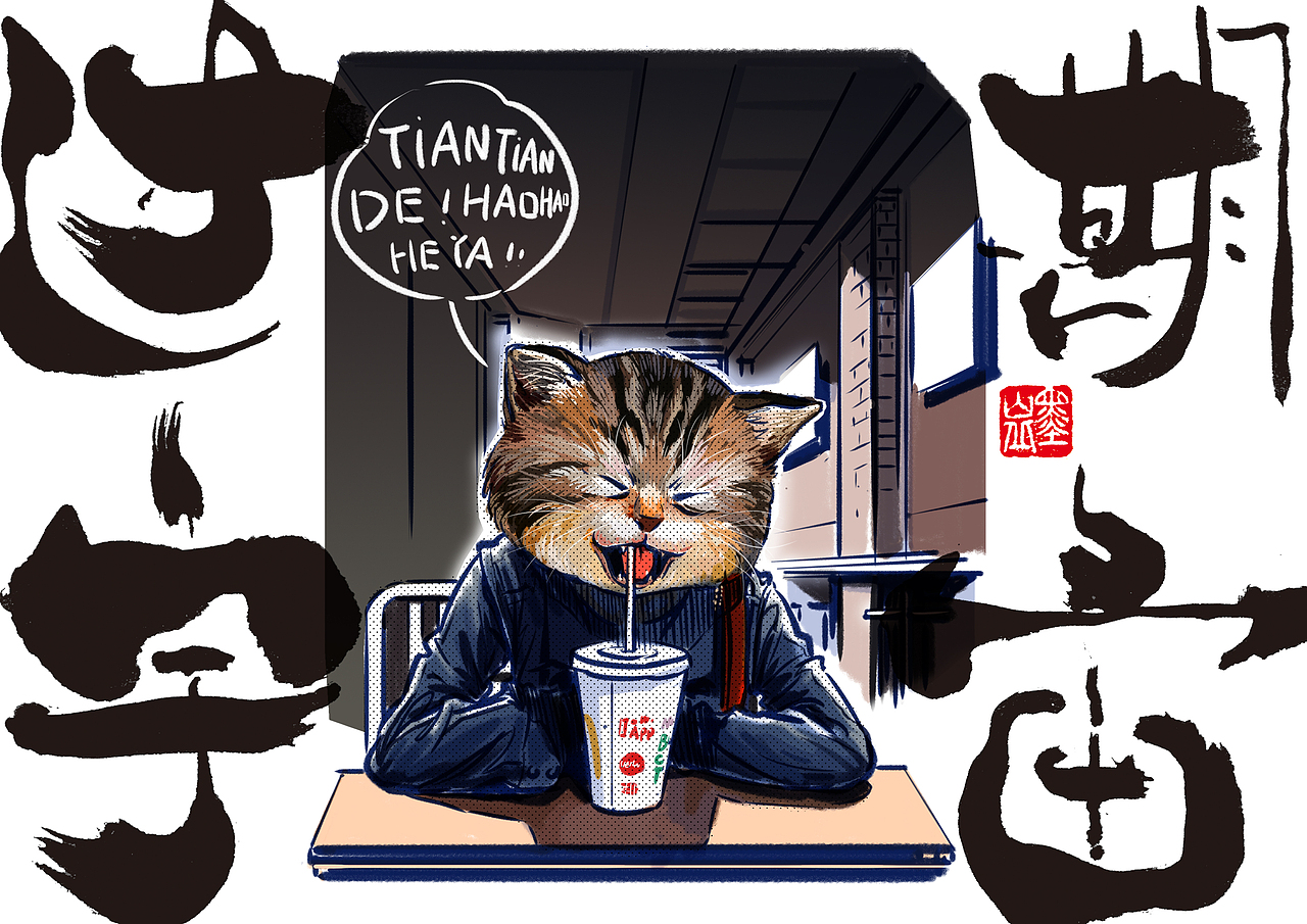 过期宇宙～猫咪可乐（图ZMzIwMDU2NDQ0） - 新锐潮流插画 - 站酷设计师路克小明原创素材 - 站酷ZCOOL