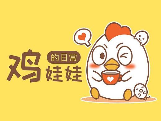 鸡娃娃